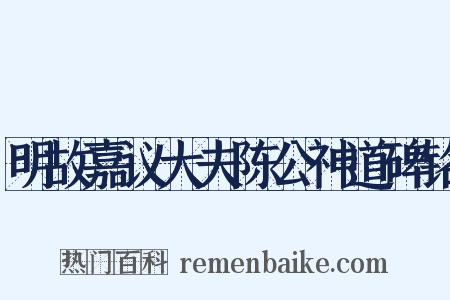 明故嘉议大夫陈公神道碑铭是什么意思的图片